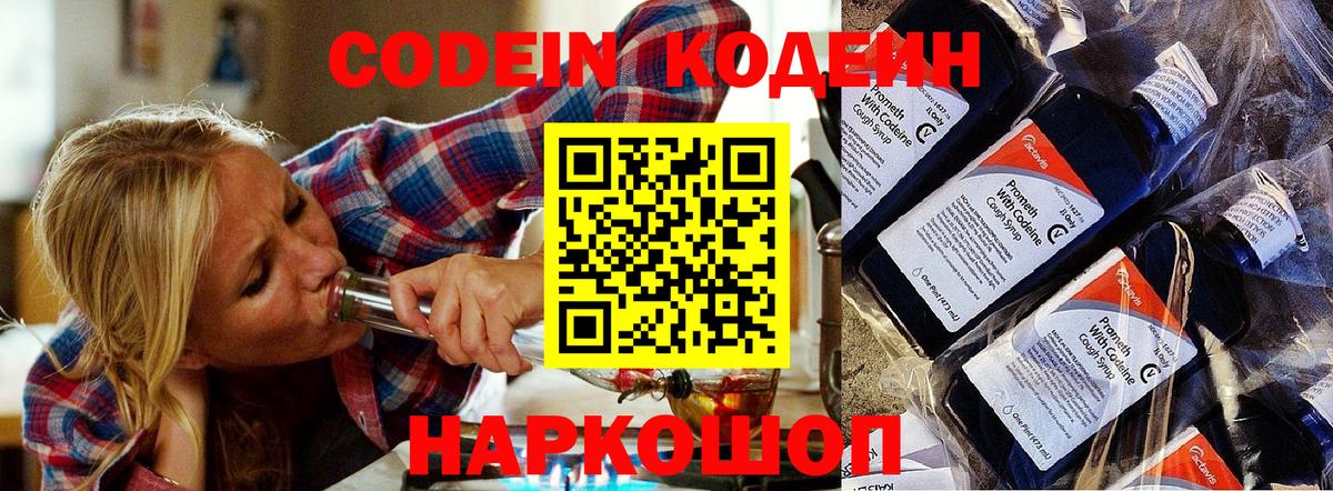 Кодеин Purple Drank  Вход с VPN  Нижний Новгород 